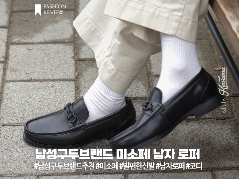 남성 구두 브랜드 추천 미소페, 발편한 남자 로퍼 신발 코디