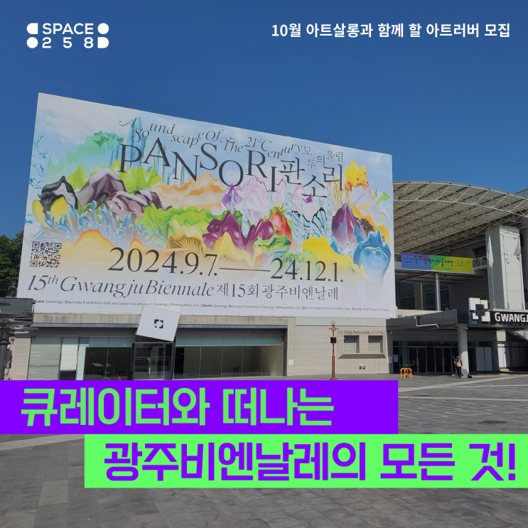  10월 아트살롱 _ 광주비엔날레_미술감상 커뮤니티 by 씨드그라운드x스페이스258