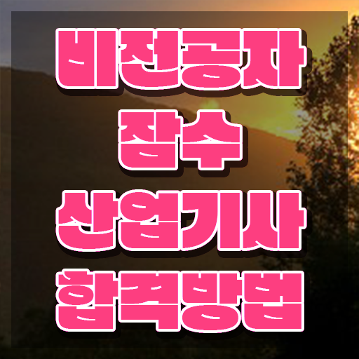  잠수산업기사 시험자격 학점은행제로 단기간에 완료한 비법