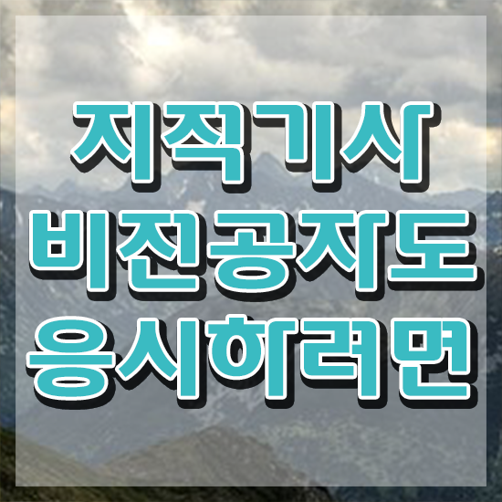  지적기사 하는일 지적기사 취득자격 온라인 수업으로 편하게 준비한 노하우
