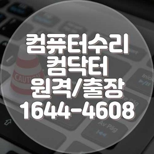  부천시 컴퓨터 및 노트북 수리와 전문 프로그램 설치 서비스