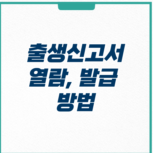  출생신고서 온라인 열람 발급 방법