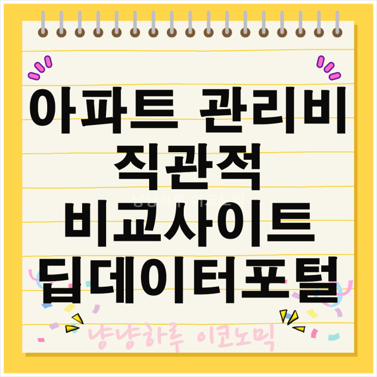  아파트 관리비 절감을 위한 전국 평균 비교 조회 딥데이터포털