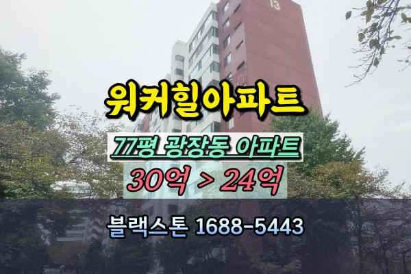  광장동 워커힐아파트 경매 77평 1층 한강북부 재건축대장