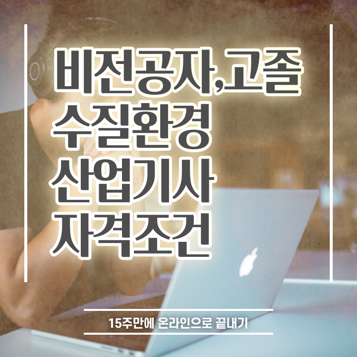  수질환경산업기사 자격요건 온라인 과정으로 간편하게 성공한 과정