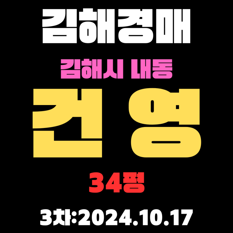  김해시 내동 건영 34평 아파트 경매 3차 진행 중