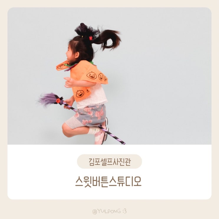  김포셀프사진관 스윗버튼스튜디오 아이의 성장사진