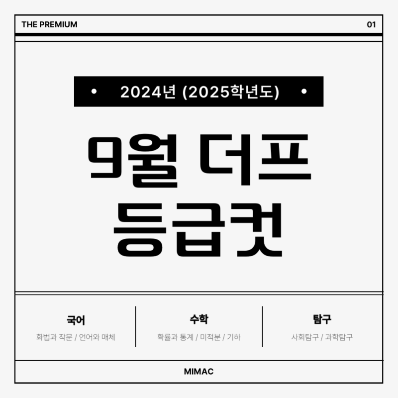 2024년 9월 더프리미엄 모의고사 등급컷 / 성적표 한 눈에 확인 (2025학년도 9월 대성 모의고사)