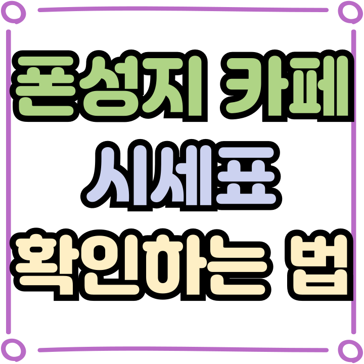  폰성지 카페 갤럭시 아이폰 시세표 보는법