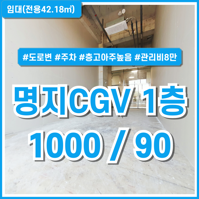  [임대] 부산명지국제신도시1층상가 도로변 주차잘되는 명지플러스시네마1층상가 층고 아주 높음 명지CGV상가