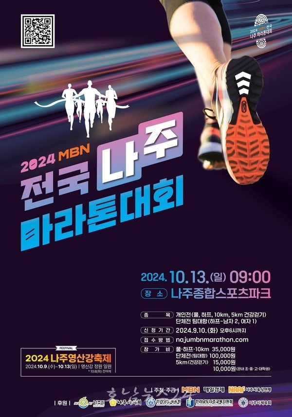  전국 마라토너 1만명 영산강 가을 정취 만끽..2024 MBN 전국 나주 마라톤대회 개최