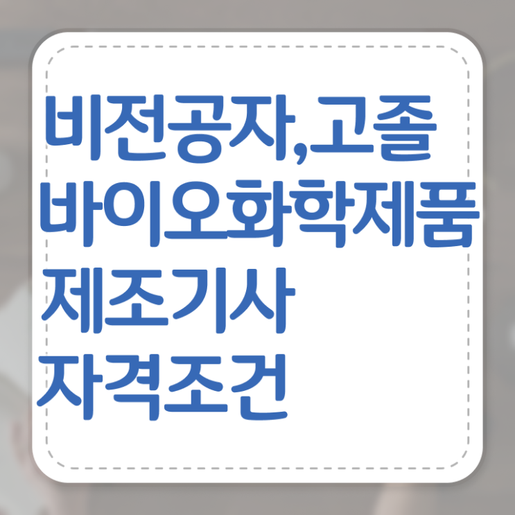 바이오화학제품제조기사 응시조건 인강으로 편하게 완료한 팁