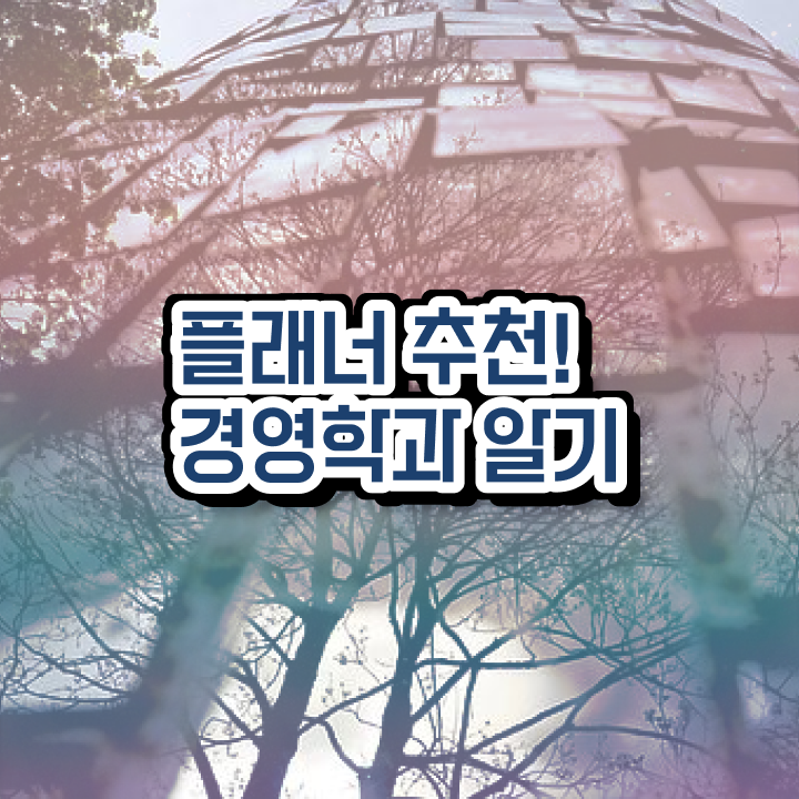  , 학점은행제 학사학위 관련학과 졸업장 없어도 쉽게 준비했던 후기