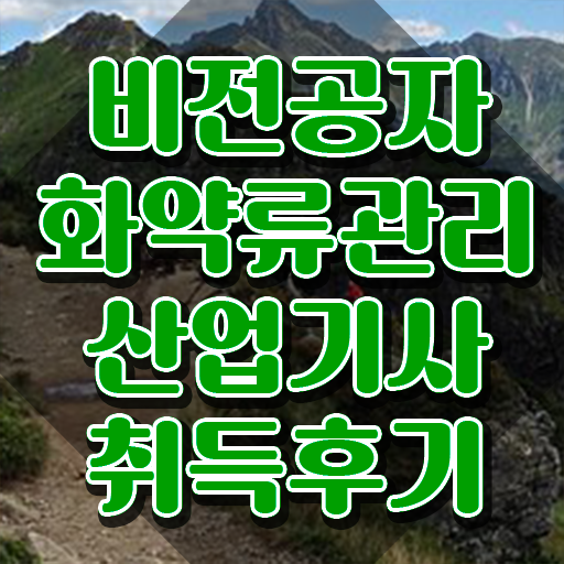  화약류관리산업기사 필기시험 준비물 화약류관리산업기사 시험응시조건 독학으로 쉽고 빠르게 완료한 팁