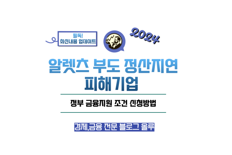  알렛츠 부도 정산지연 피해기업 정부 금융지원 조건 신청방법