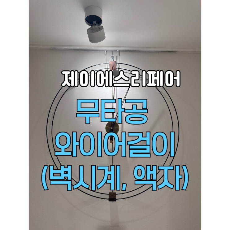  노먼벽시계 무타공 벽걸이레일설치 전문가에게