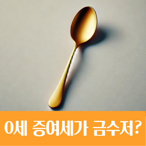  '0세 증여세'가 금수저(?), 증여는 빠를수록 좋지 않을까요