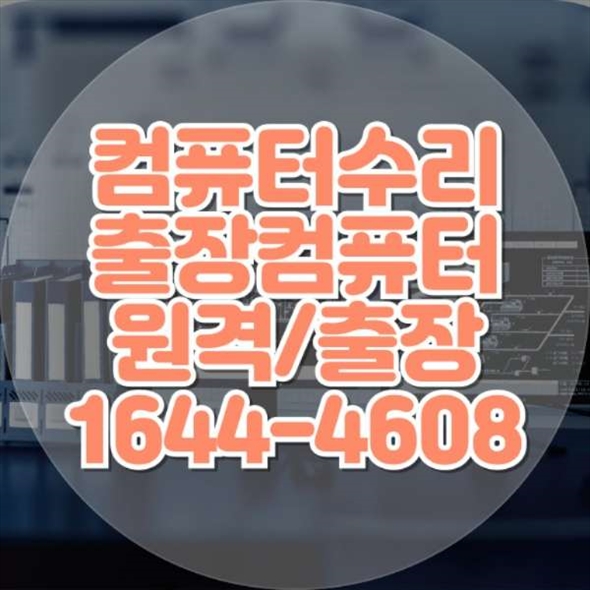  파주 컴퓨터 수리 전문점: 신뢰와 효율을 동시에!