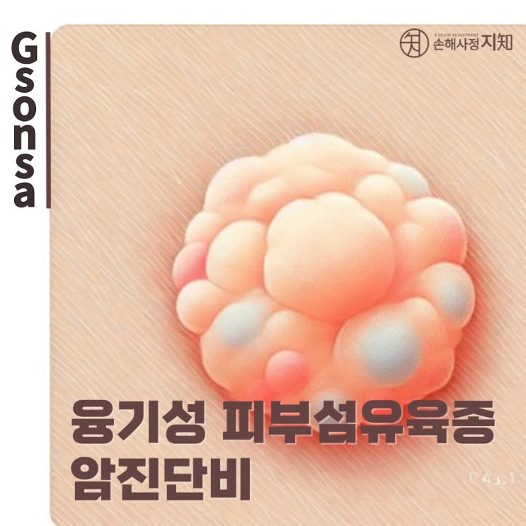  융기성피부섬유육종 암진단비, 남양주 손해사정사와 함께 보상받기