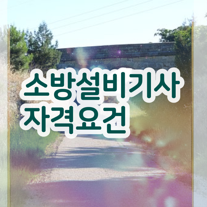  소방설비기사 취업 , 소방설비기사 시험자격 집에서 온라인으로 쉽고 빠르게 성공한 팁