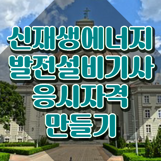  신재생에너지발전설비기사(태양광) 시험 조건 신재생에너지발전설비기사(태양광) 시험응시자격 온라인 과정으로 간편하게 준비한 과정