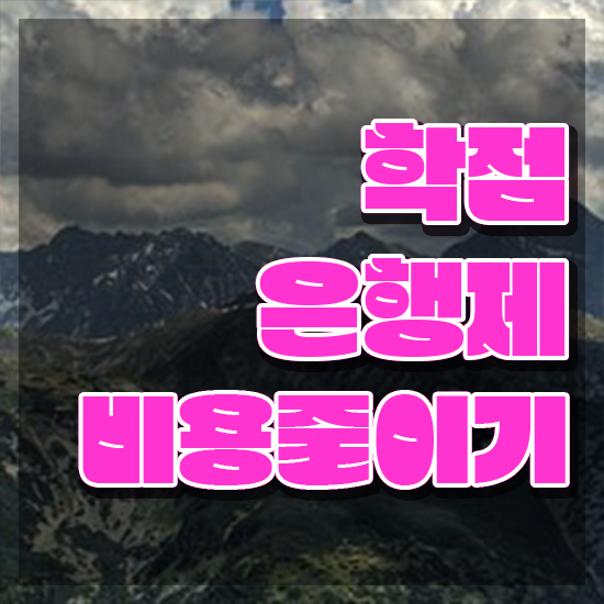  학점은행제 학습플래너 , 학점은행제 플래너가 비용절감 시간 단축 노하우 확인해보세요