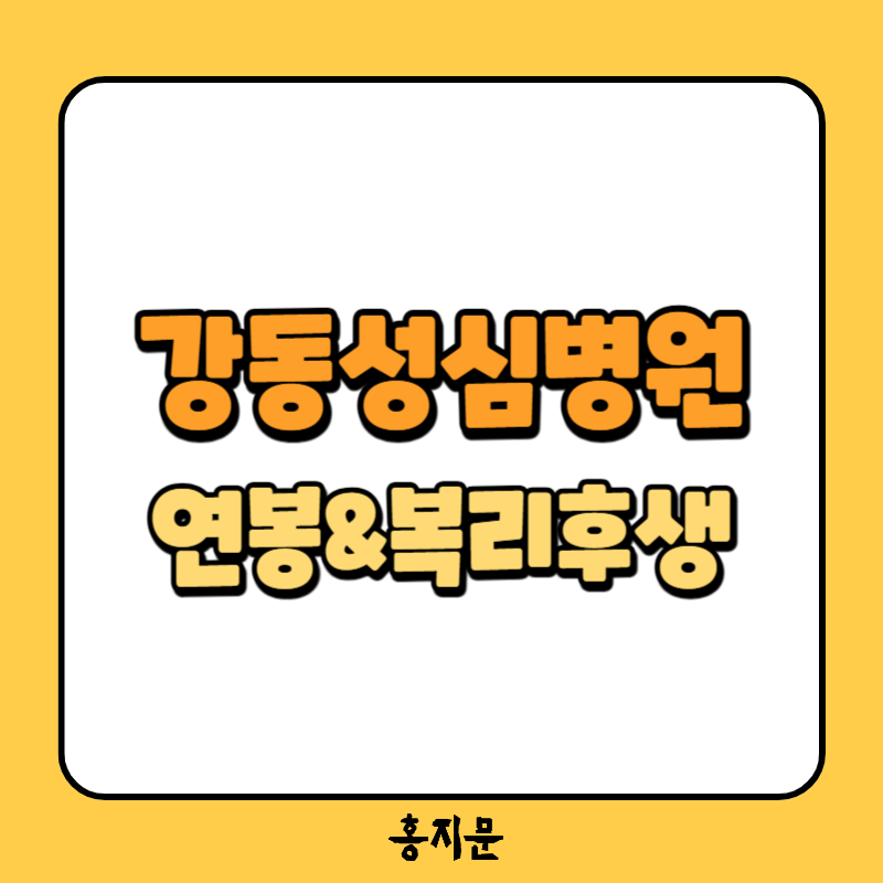 2025년 강동성심병원 채용! 신규간호사 연봉 및 복리후생 정보 총정리!