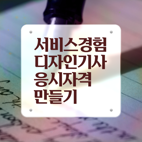  서비스∙경험디자인기사 시험응시자격 집에서 온라인으로 간단하게 끝낸 방법