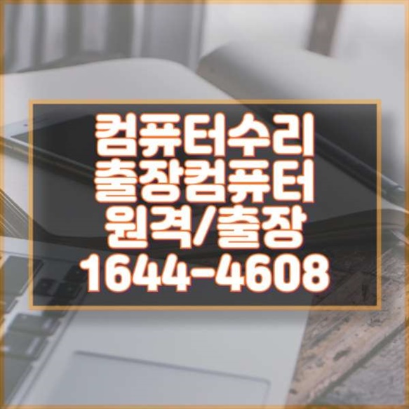  의왕시 컴닥터 수리점: 컴퓨터 및 노트북 수리 출장 전문 서비스