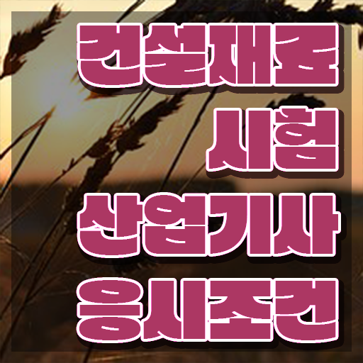  건설재료시험산업기사 시험접수 건설재료시험산업기사 응시자격 온라인 수업으로 편하게 끝낸 방법