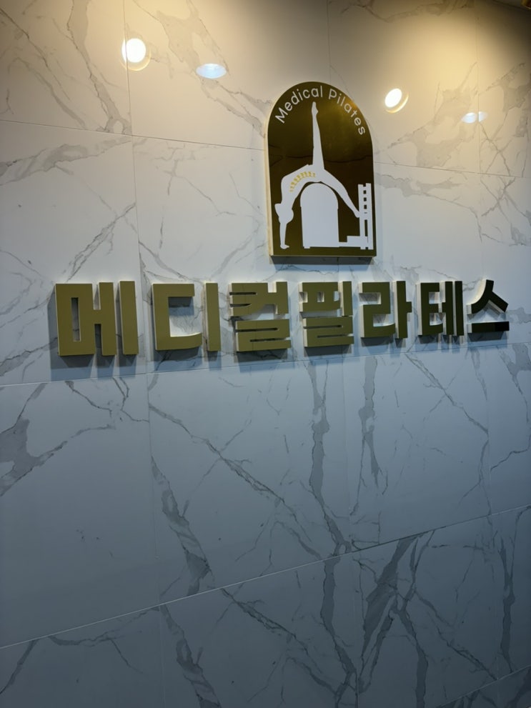  [메디컬필라테스]<소그룹 기구 수업 1회&체형측정평가와 촉진 후기>대구 수성구/필라테스 추천/질병&통증&교정&다이어트를 동시해결