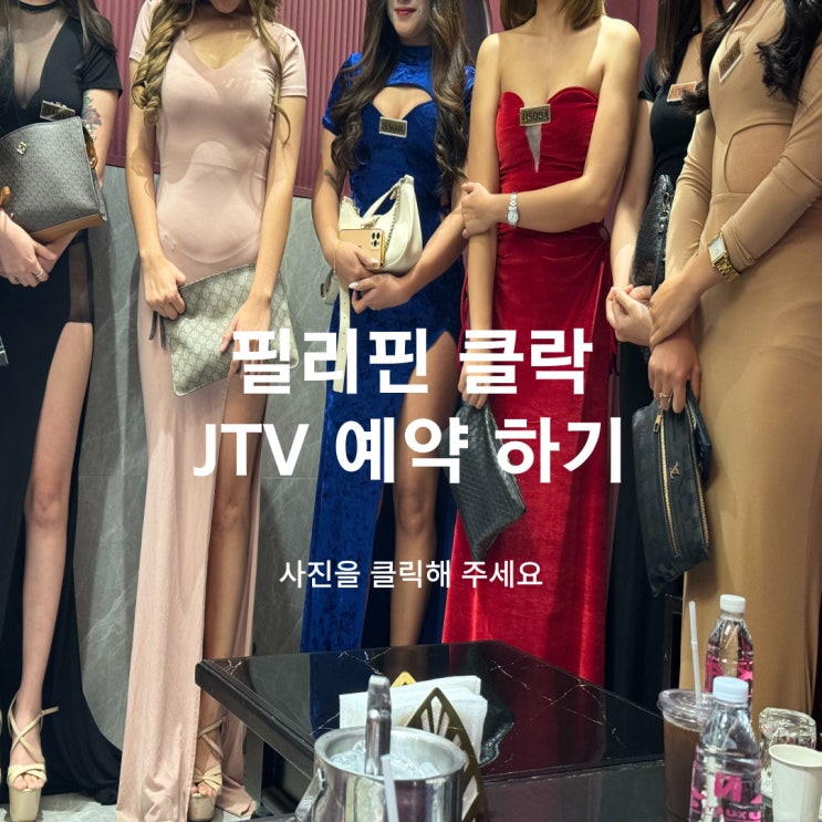  필리핀 클락 앙헬레스 간지3 JTV: 럭셔리한 엔터테인먼트의 정수