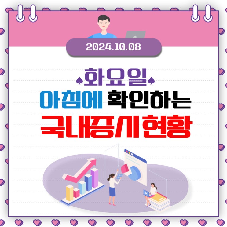  2024년 10월 8일(화) 주요 증시 이 및 스케줄 (삼성전자의 실적 발표가 중요한 날!)