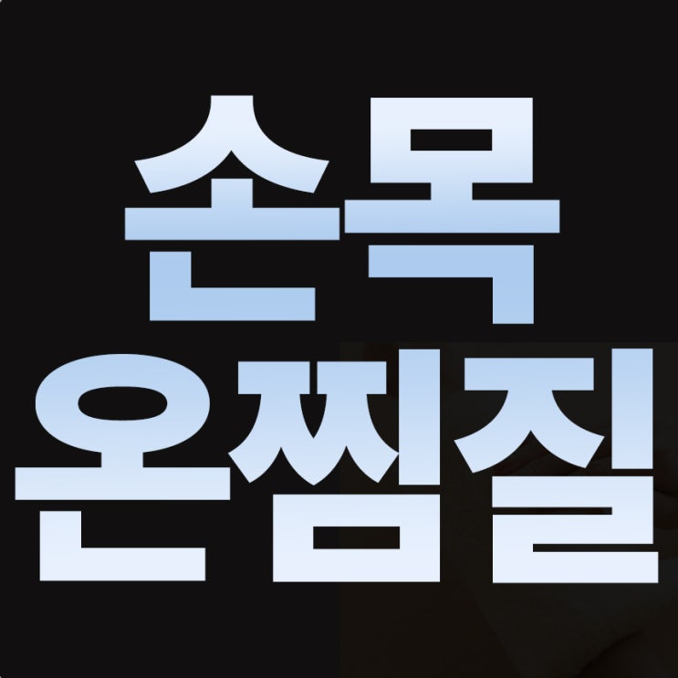  손목 온찜질로 통증을 잡자! 온리바이포유 온열손목보호대 후기