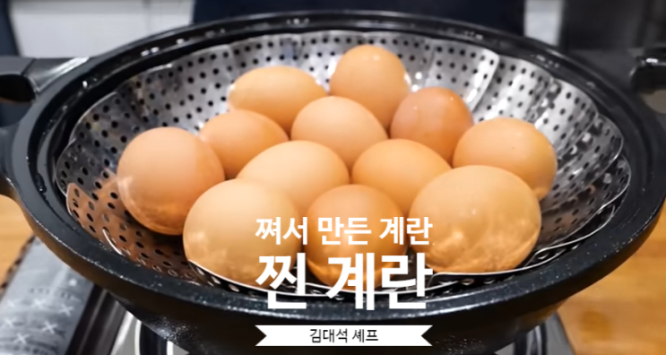  계란을 삶지 않고 쪄서 만들어보세요.