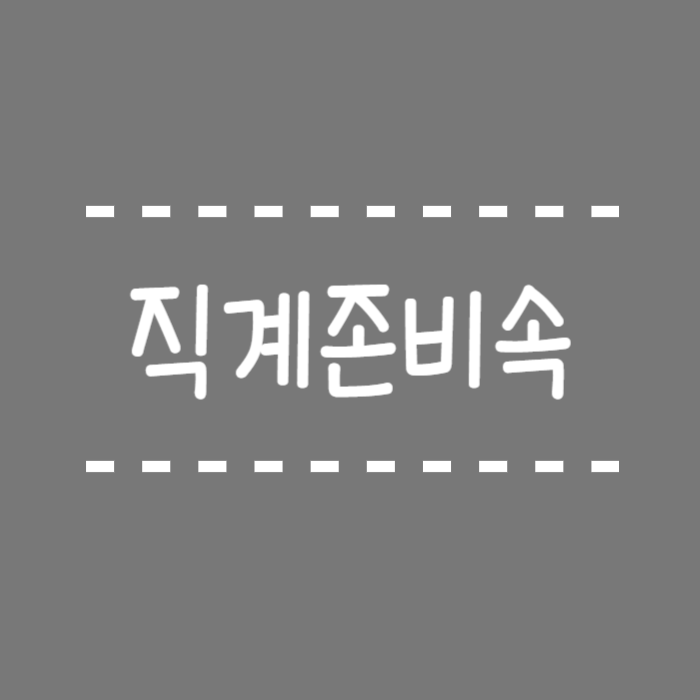  직계존속, 직계비속, 직계존비속? 뜻, 범위 쉽게 알려드릴게요!