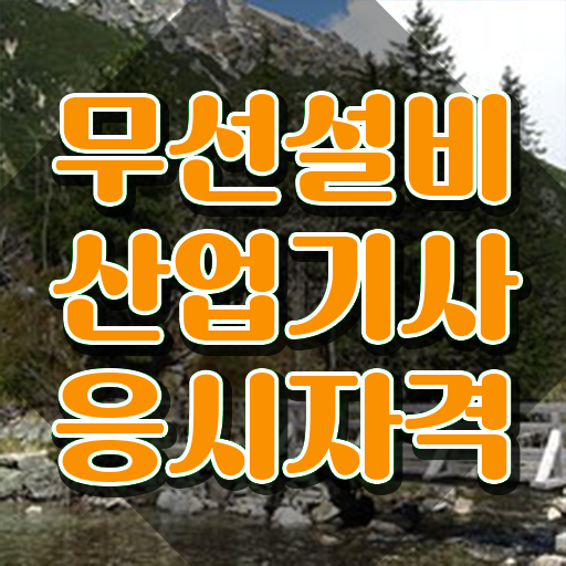  무선설비산업기사 응시조건 온라인으로 간편하게 준비한 노하우