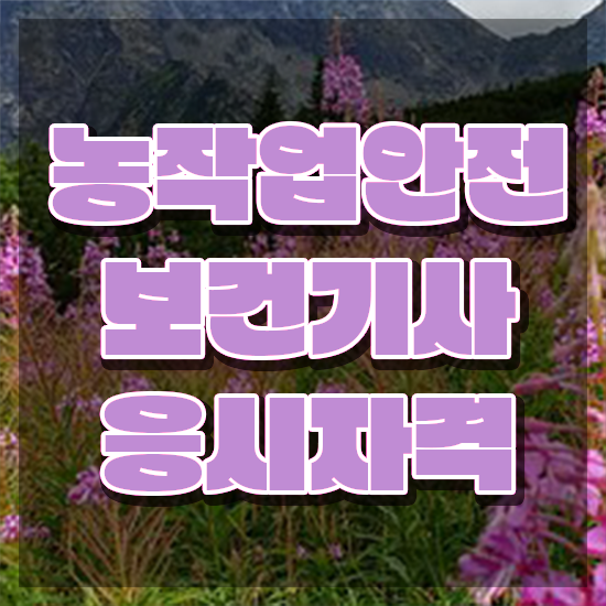  농작업안전보건기사 필기시험 준비물 농작업안전보건기사 시험응시조건 학점은행제로 단기간에 끝낸 전략