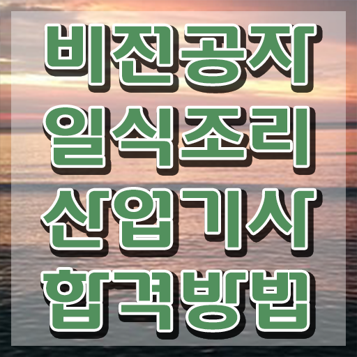  일식조리산업기사 필기 접수기준 일식조리산업기사 시험자격 온라인 수업으로 단기간에 성공한 비법  취득해보세요 !! 일식조리산업기사 자격증 전망