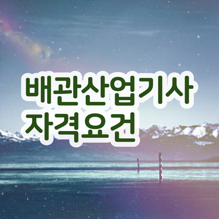  배관산업기사 응시자격 학점은행제로 편하게 성공한 노하우