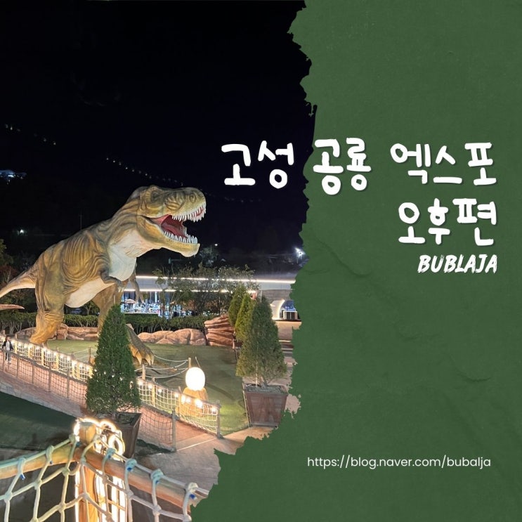  2024 고성 공룡 엑스포 - 오후편