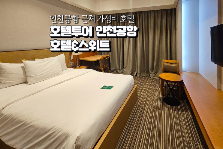  운서역 호텔 투어 인천공항 근처 호텔 주차 가성비 숙소
