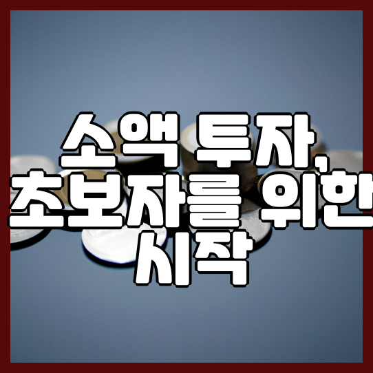  소액 투자 초보자를 위한 시작