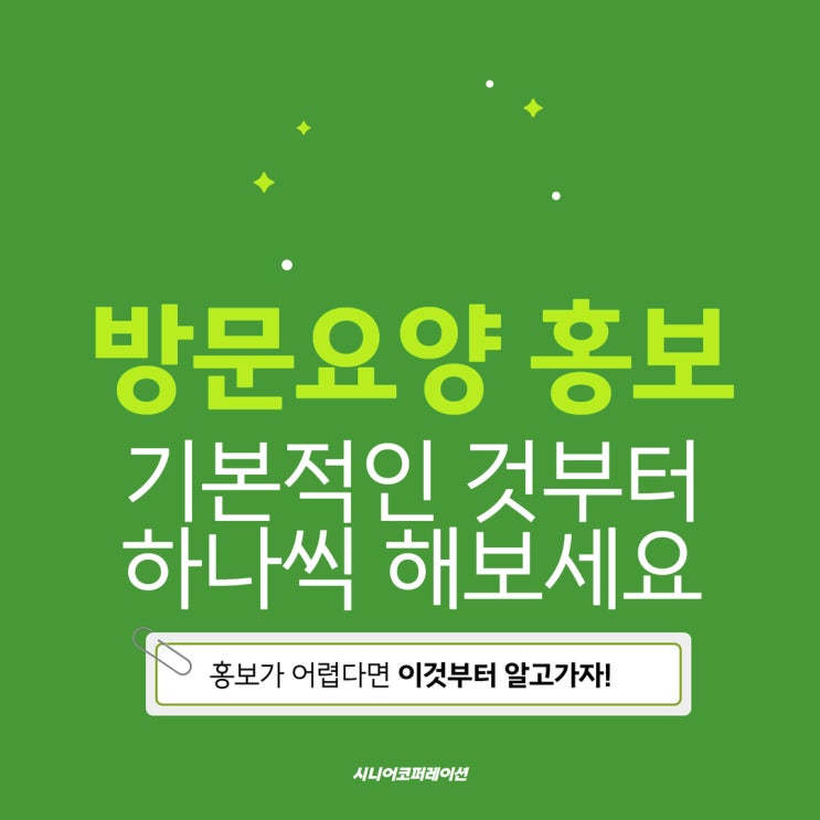  방문요양 홍보, 기본적인 것부터 하나씩 해보세요.