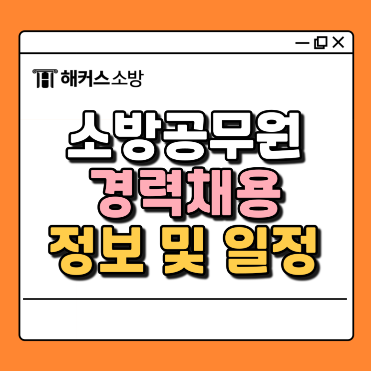  소방관 되는법, 소방공무원 경채 구급대원 되는법까지!