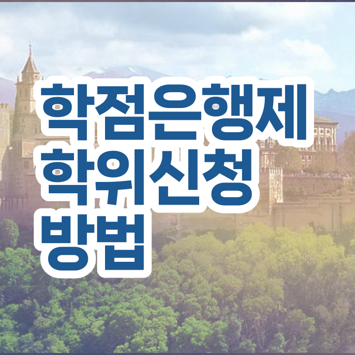 학점은행제 비용 , 학점은행제 학사전공 온라인 평생교육원에서 완료한 후기