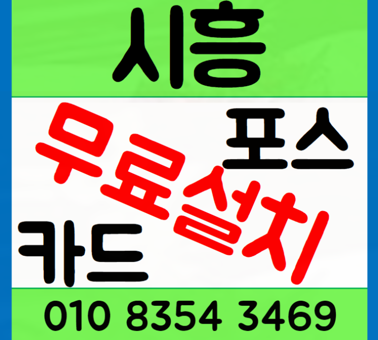 시흥 포스기 은계 대야 테이블오더 설치 선택 가이드