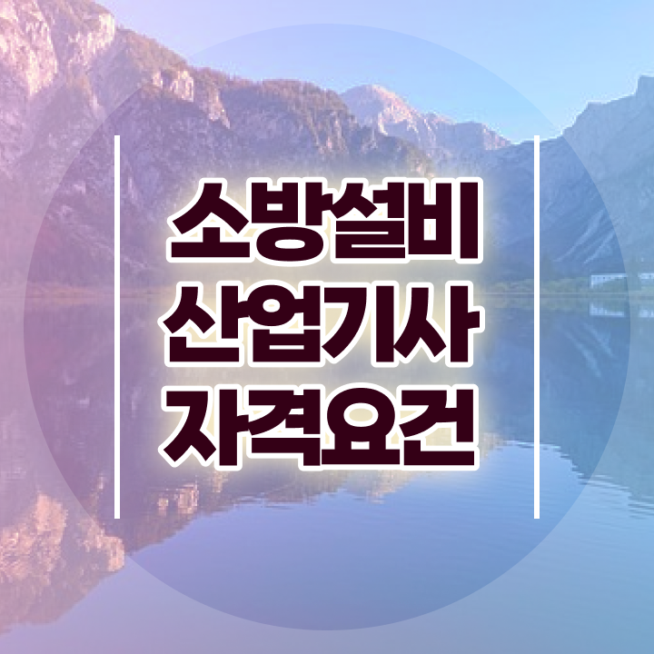  소방설비산업기사 자격증 , 소방설비산업기사 응시자격 학점은행제로 단기간에 준비한 방법