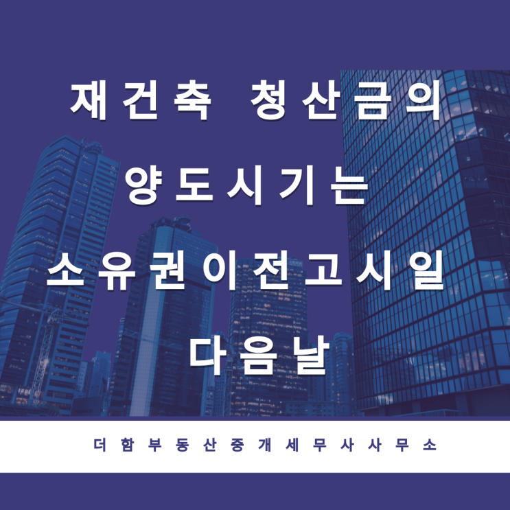  재건축 청산금의 양도시기는 소유권이전고시일 다음날