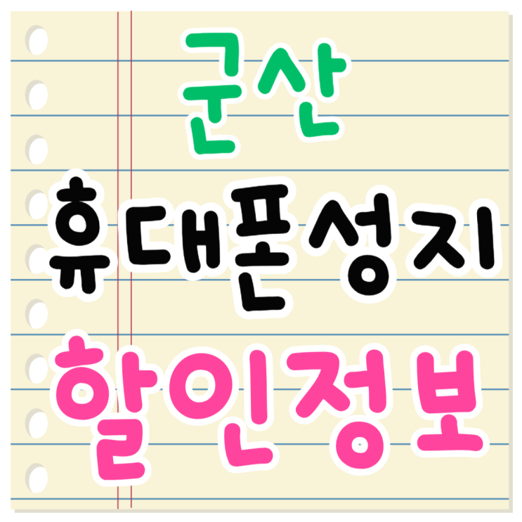 군산 휴대폰 성지 가격 할인 정보 공유 받기 군산 휴대폰 성지 가격 할인 정보 공유 받기